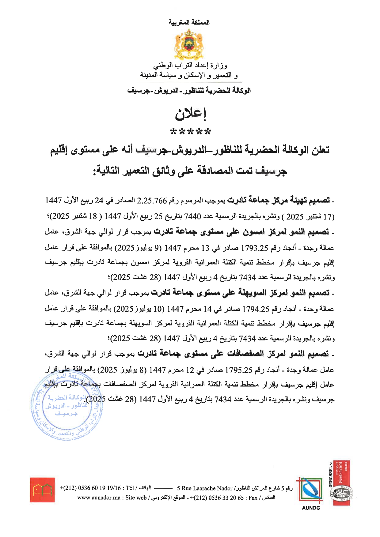 المصادقة النهائية على وثائق التعمير