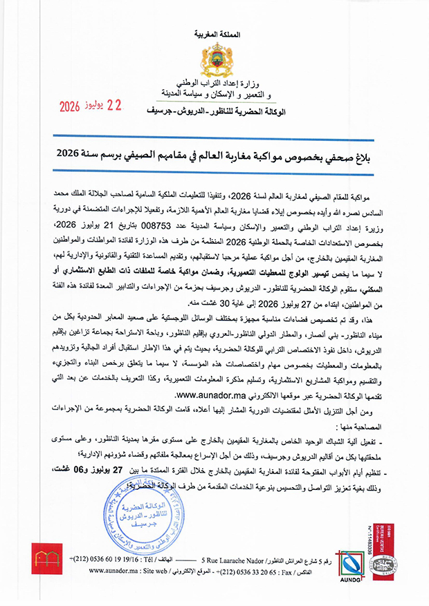 بلاغ صحفي بخصوص مواكبة مغاربة العالم في مقامهم الصيفي برسم سنة 2026