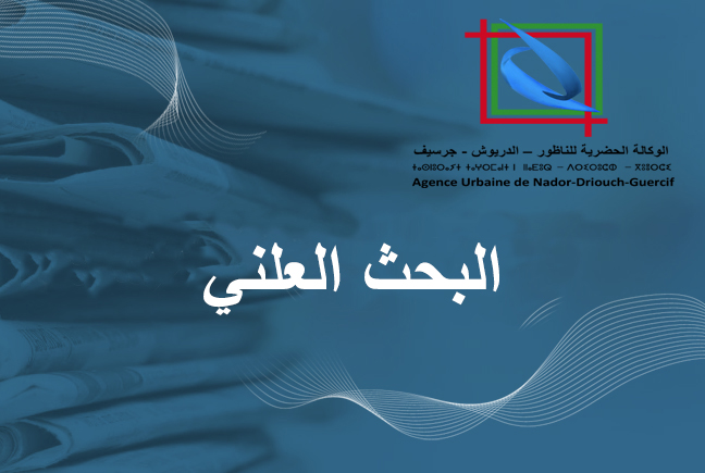 البحث العلني لمشروع تصميم التهيئة القطاعي على مستوى منطقة تأثير مشروع ميناء الناظور غرب المتوسط بجماعة إيعزانن -إقليم الناضور- المرفق بضابطة التهيئة المتعلقة به