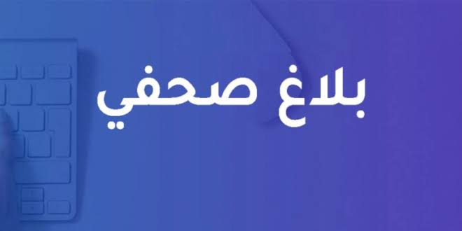 بلاغ صحفي